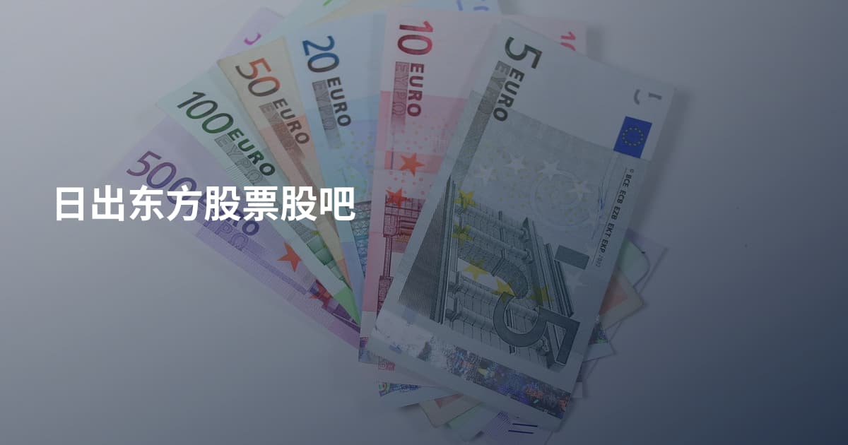日出东方股票股吧
