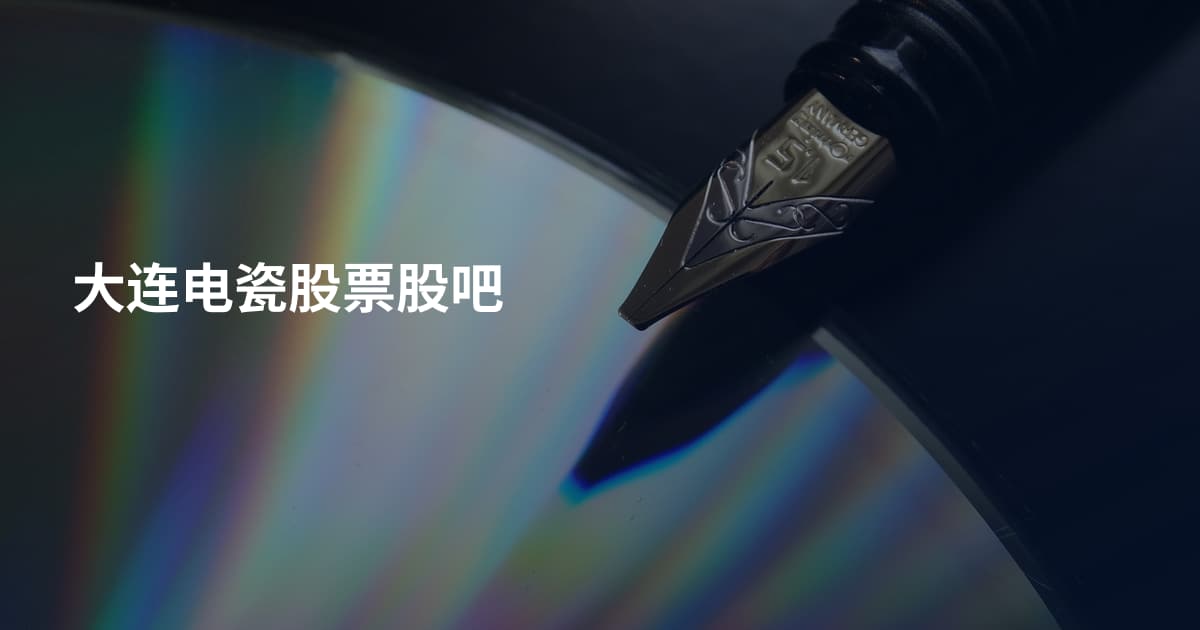 大连电瓷股票股吧