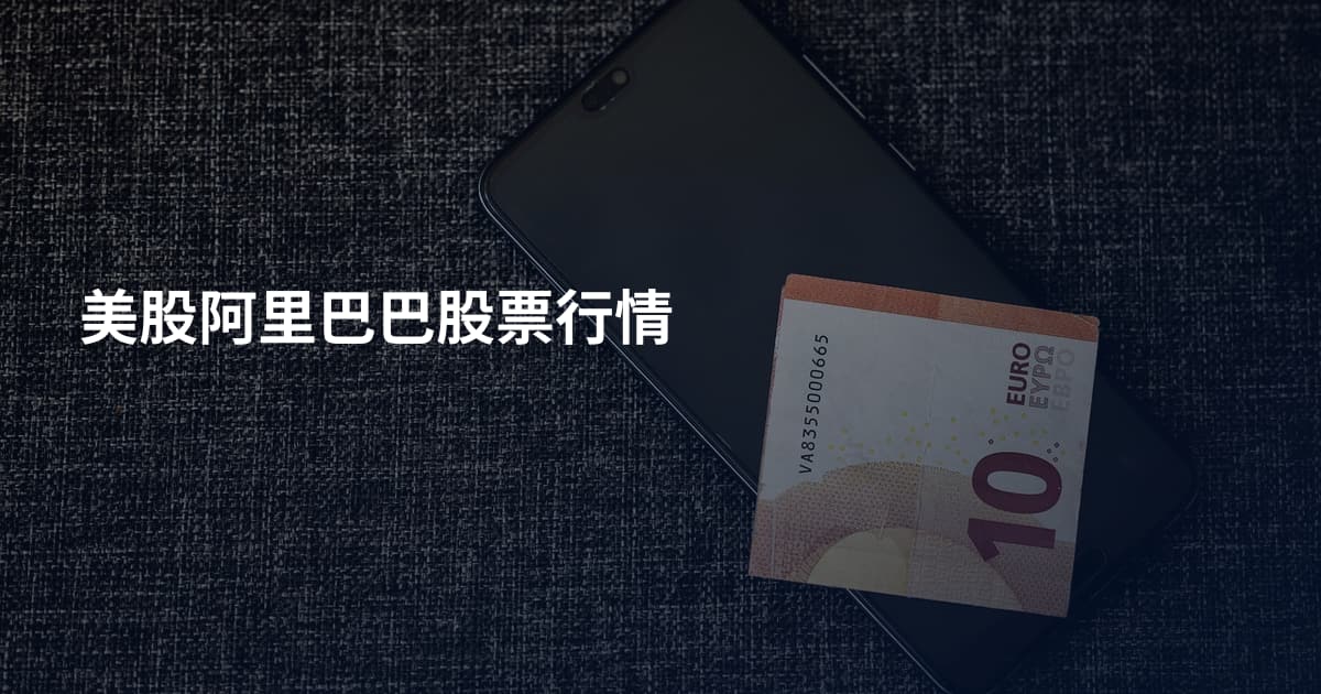 美股阿里巴巴股票行情