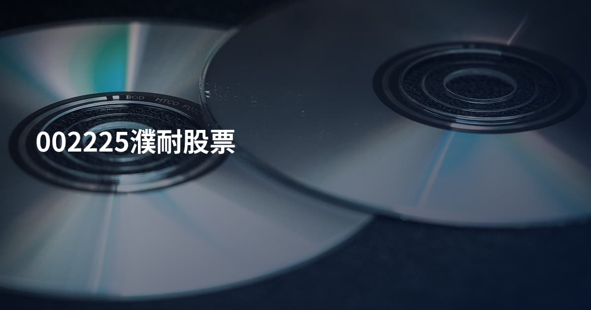 002225濮耐股票