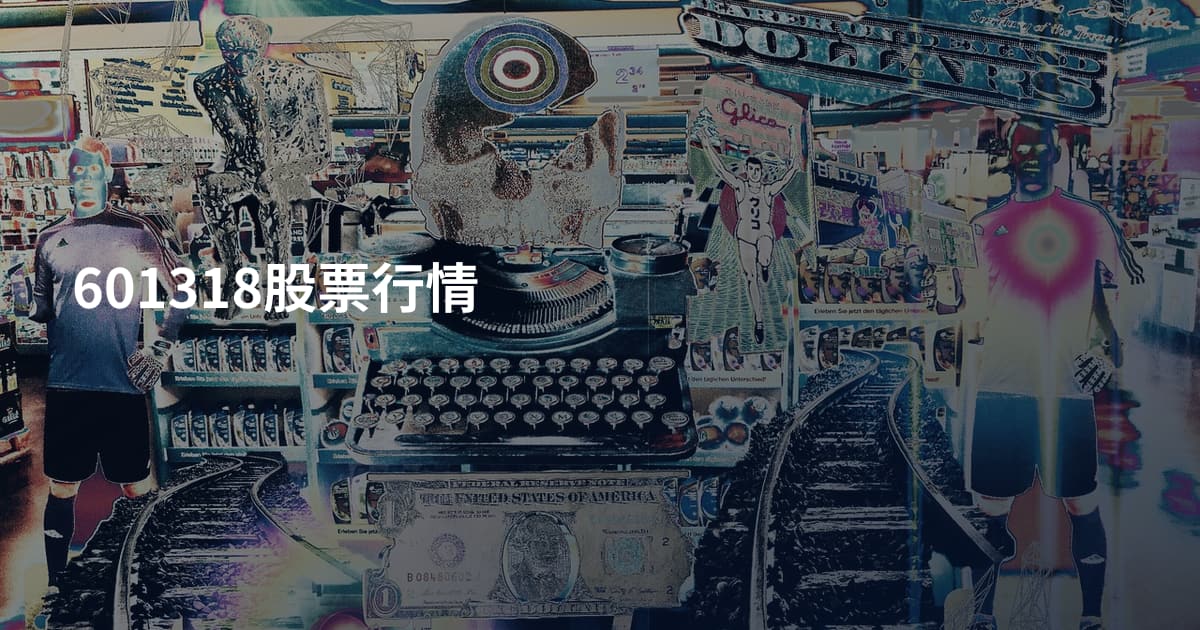 601318股票行情