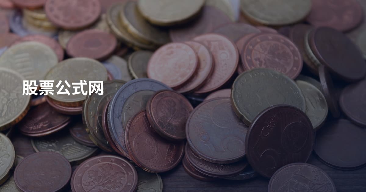 股票公式网