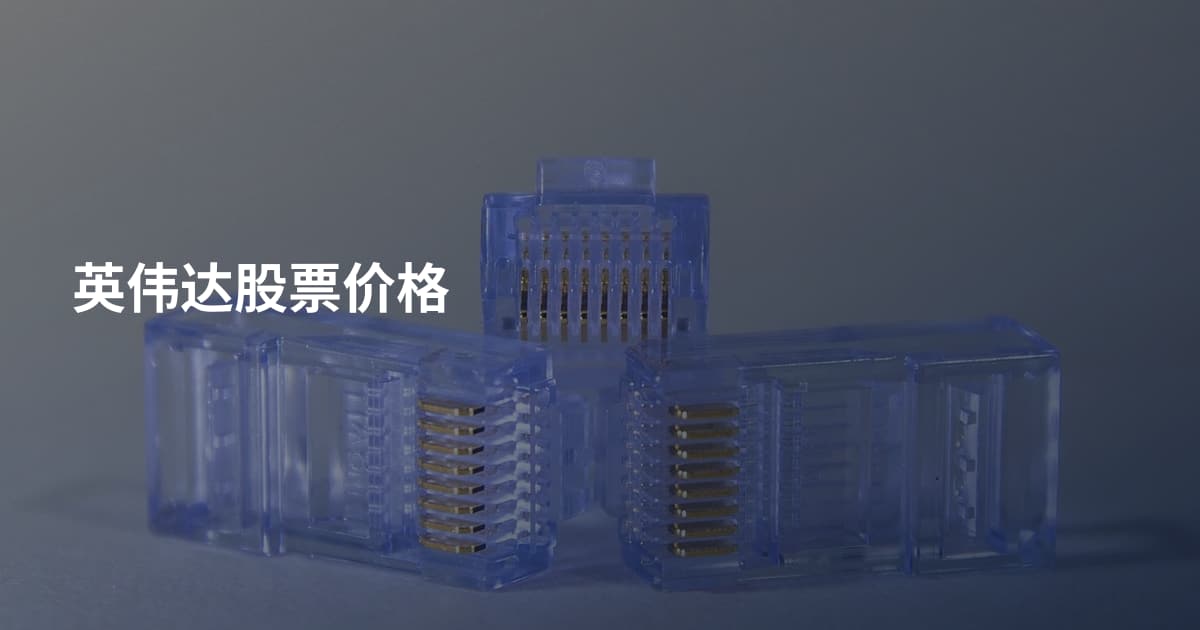英伟达股票价格