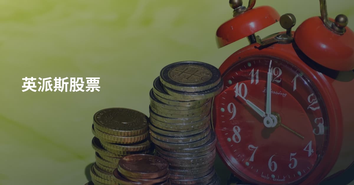 英派斯股票