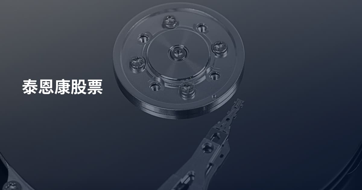 泰恩康股票