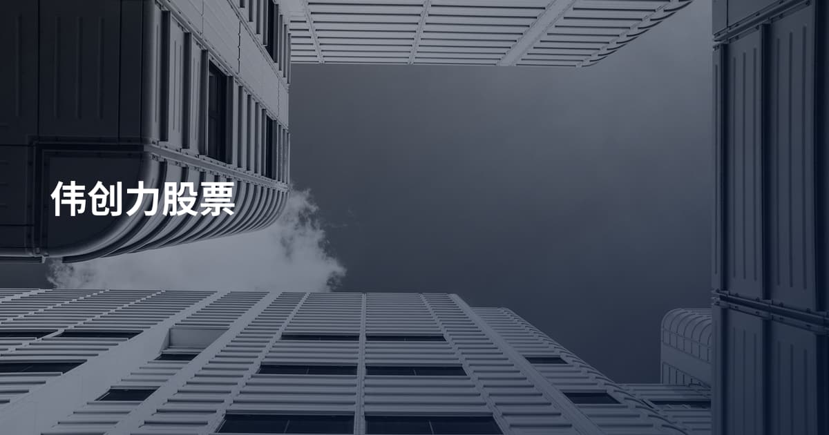 伟创力股票