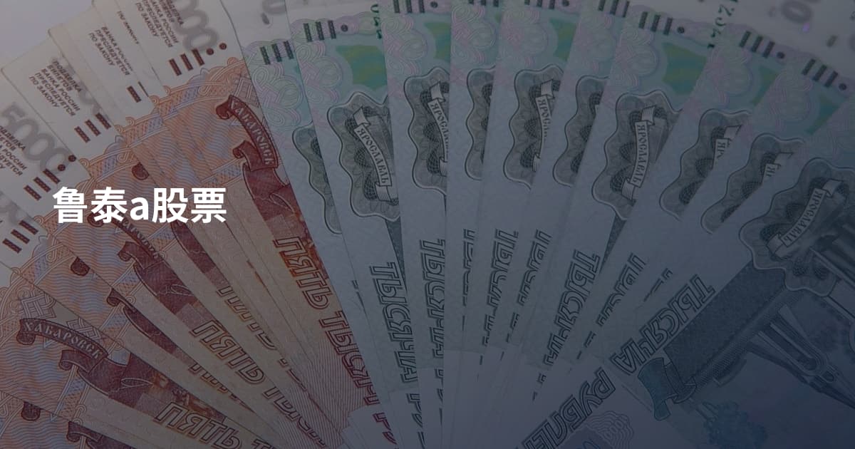 鲁泰a股票