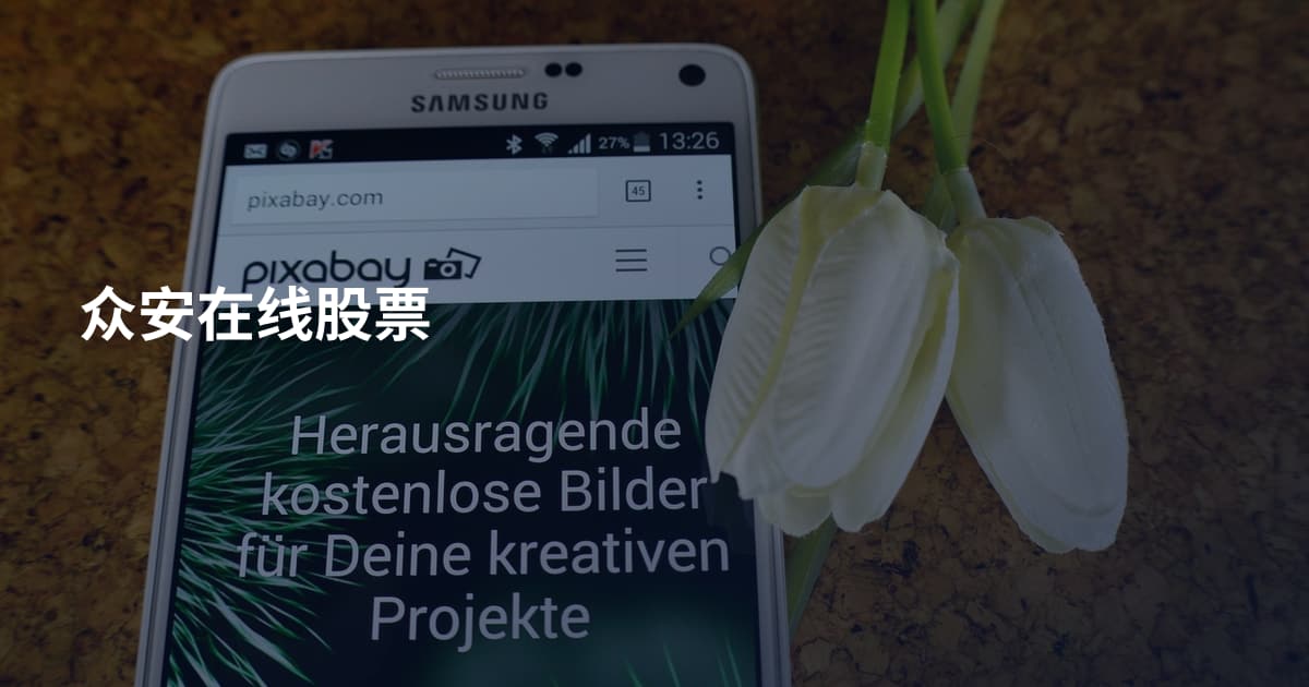 众安在线股票