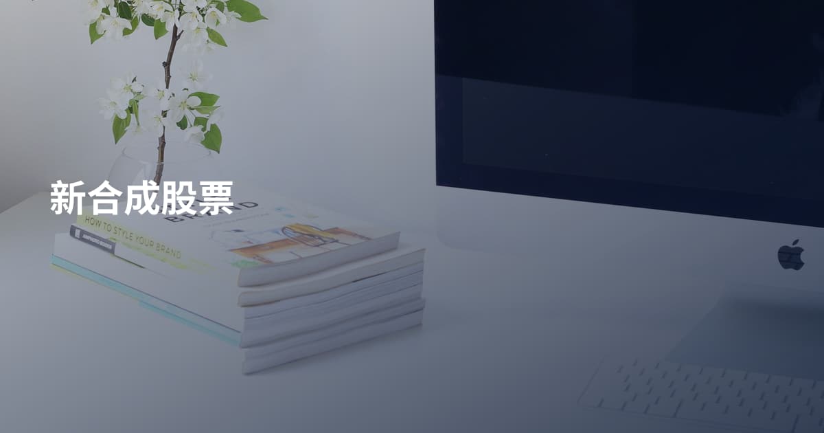 新合成股票