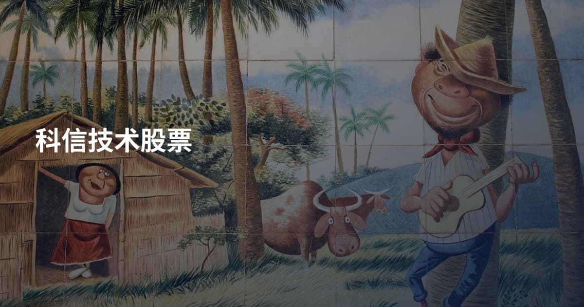 科信技术股票