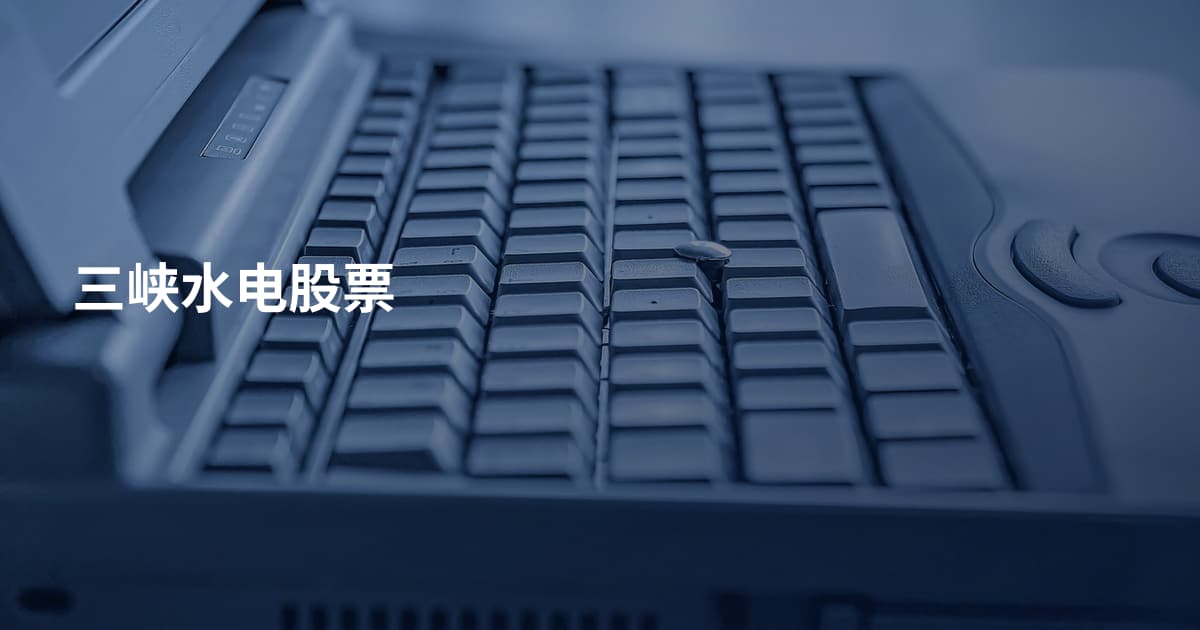 三峡水电股票