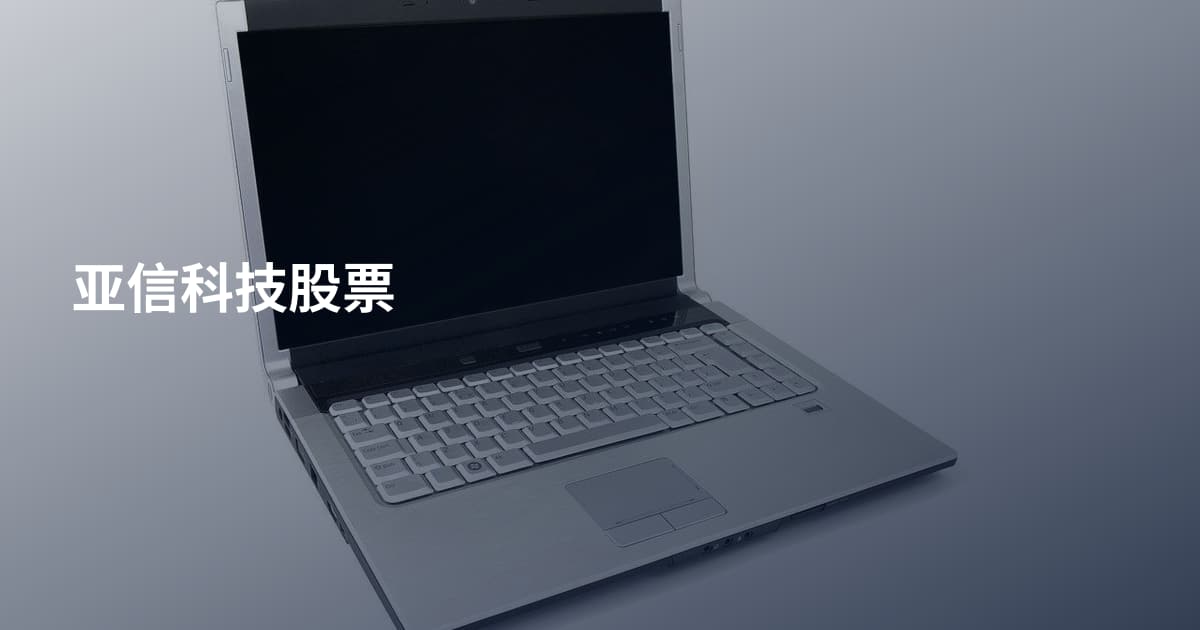 亚信科技股票