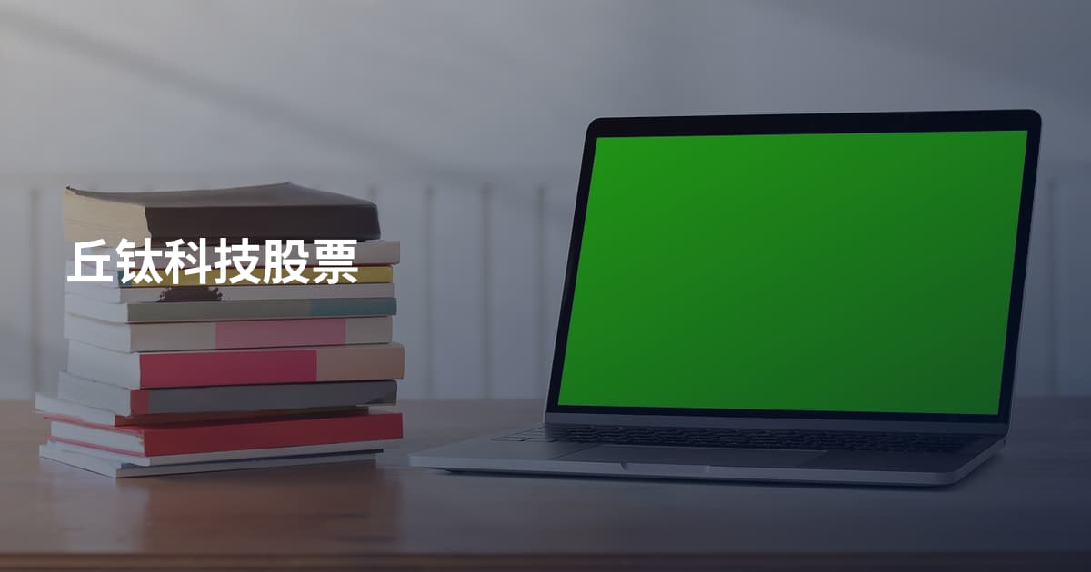 丘钛科技股票