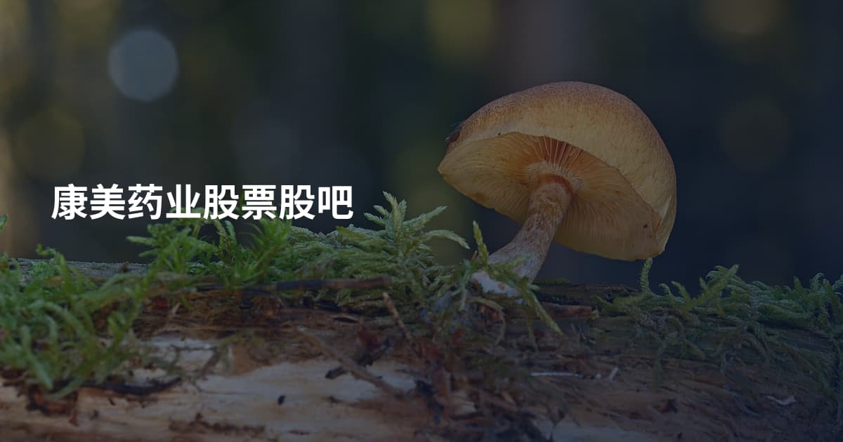 康美药业股票股吧