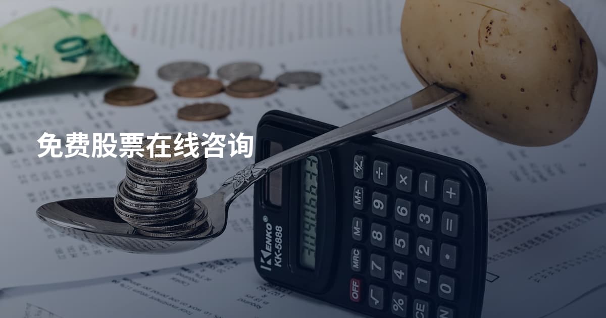 免费股票在线咨询