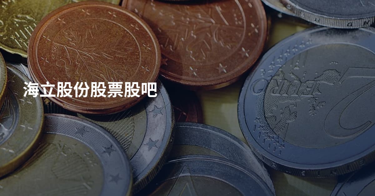 海立股份股票股吧