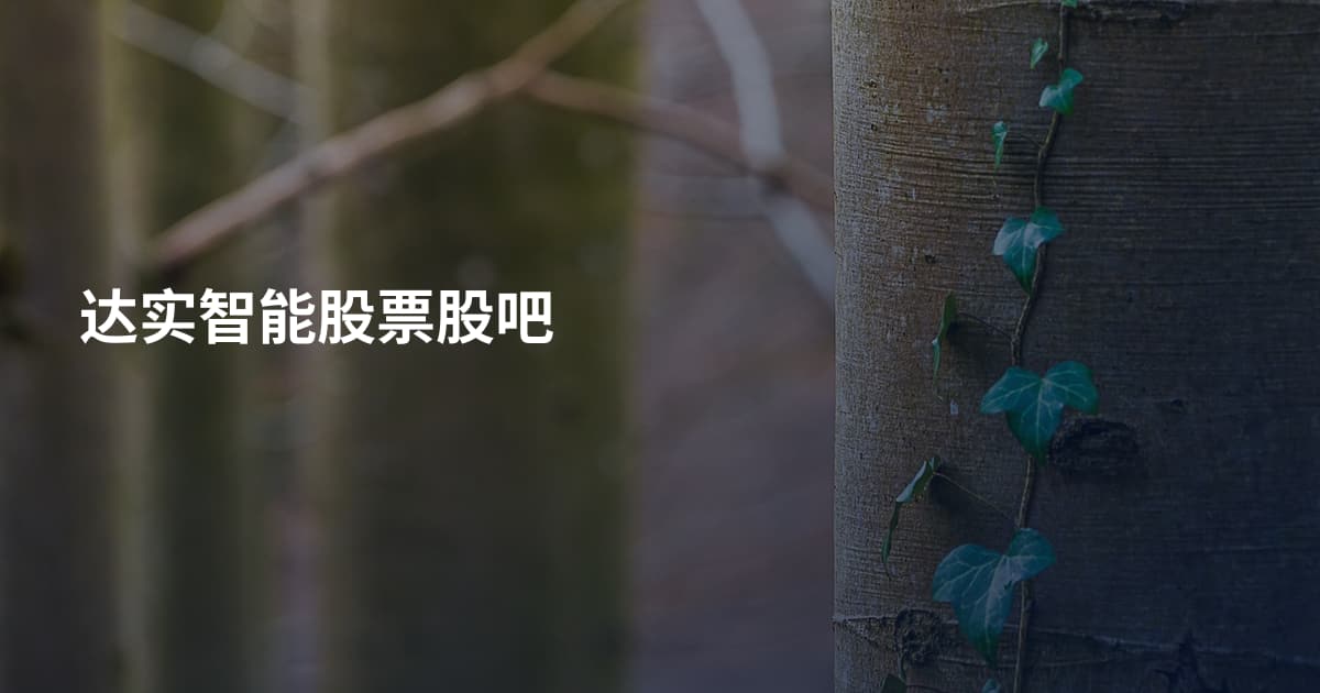 达实智能股票股吧