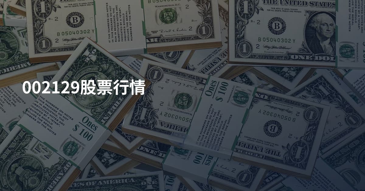 002129股票行情