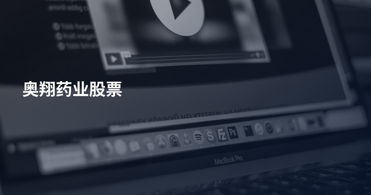 奥翔药业股票