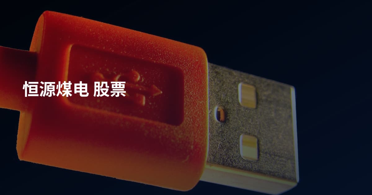 恒源煤电 股票