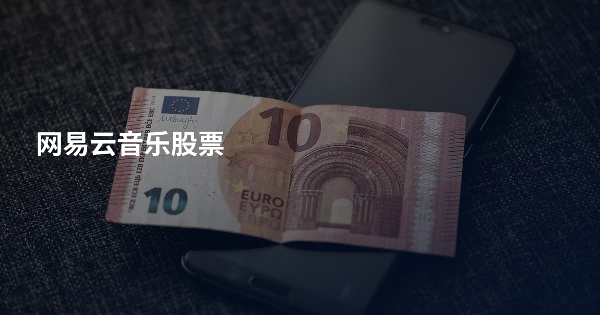 网易云音乐股票
