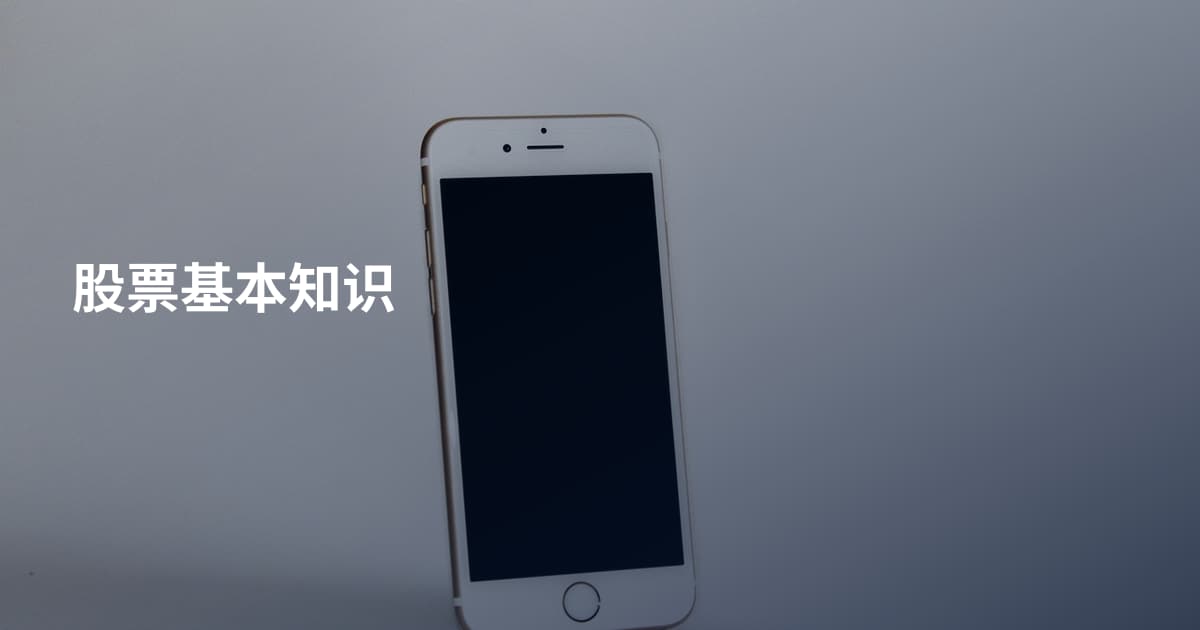 股票基本知识