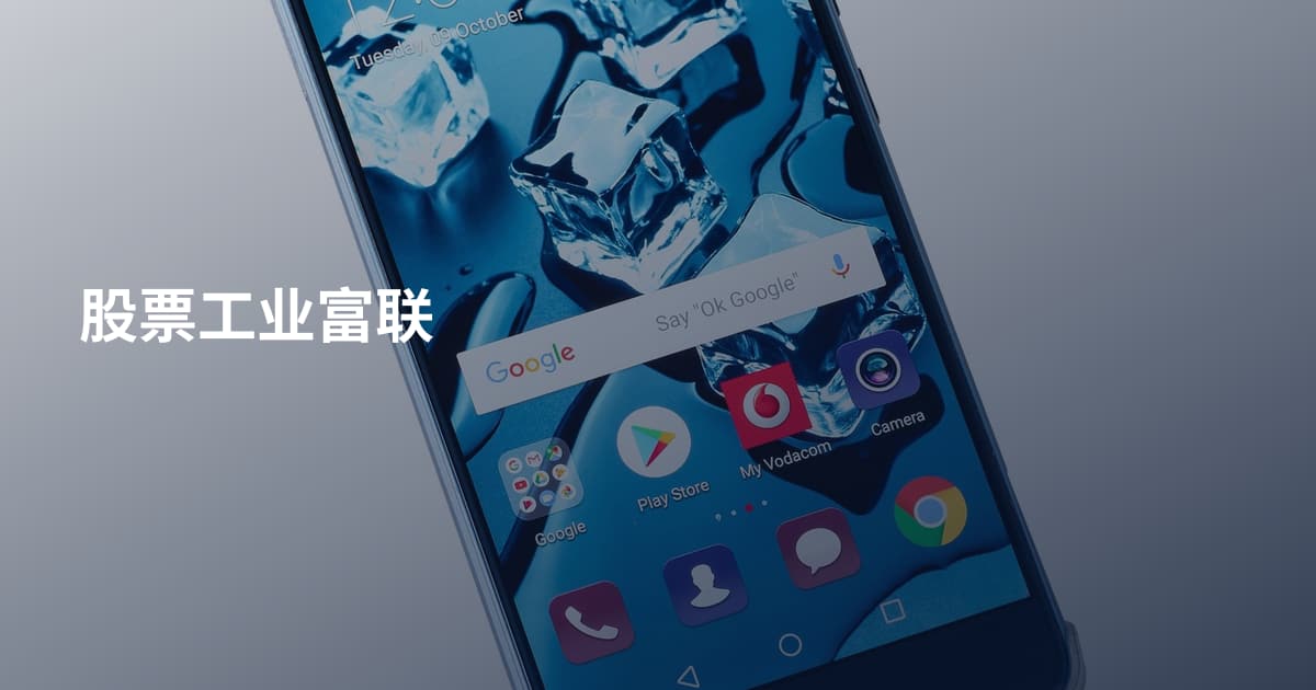 股票工业富联