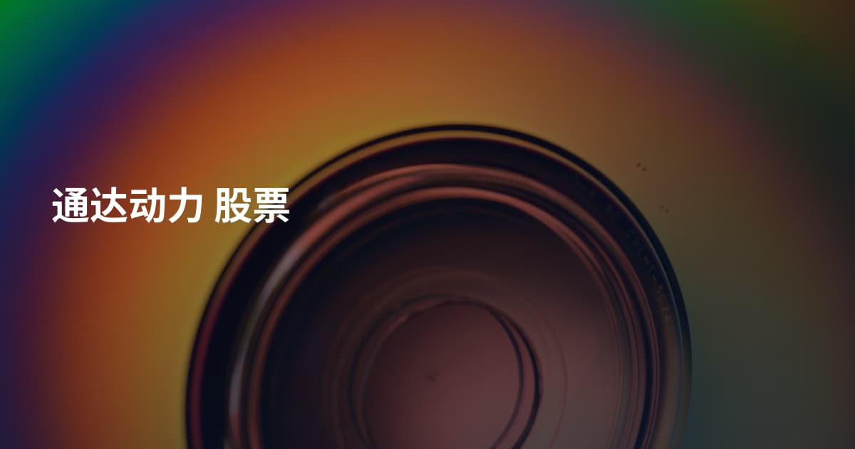 通达动力 股票
