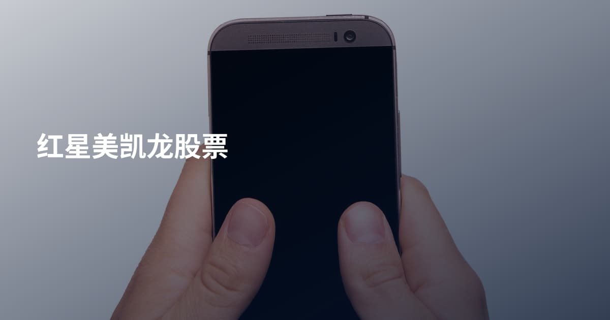 红星美凯龙股票