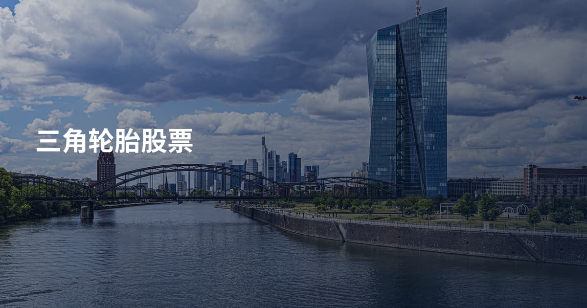 三角轮胎股票