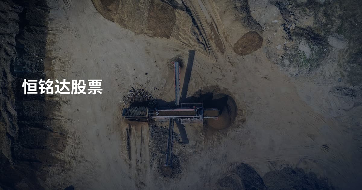 恒铭达股票