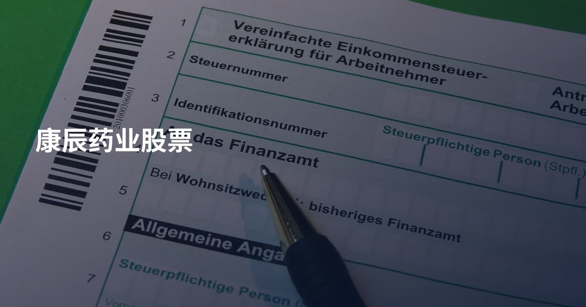 康辰药业股票