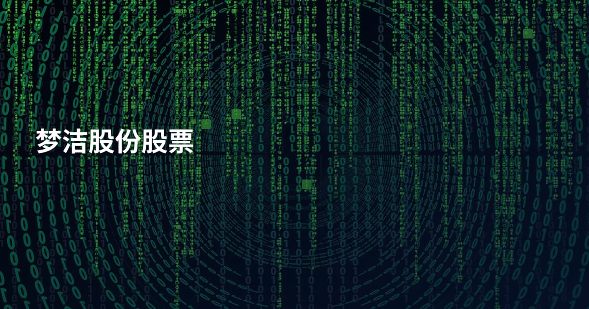 梦洁股份股票