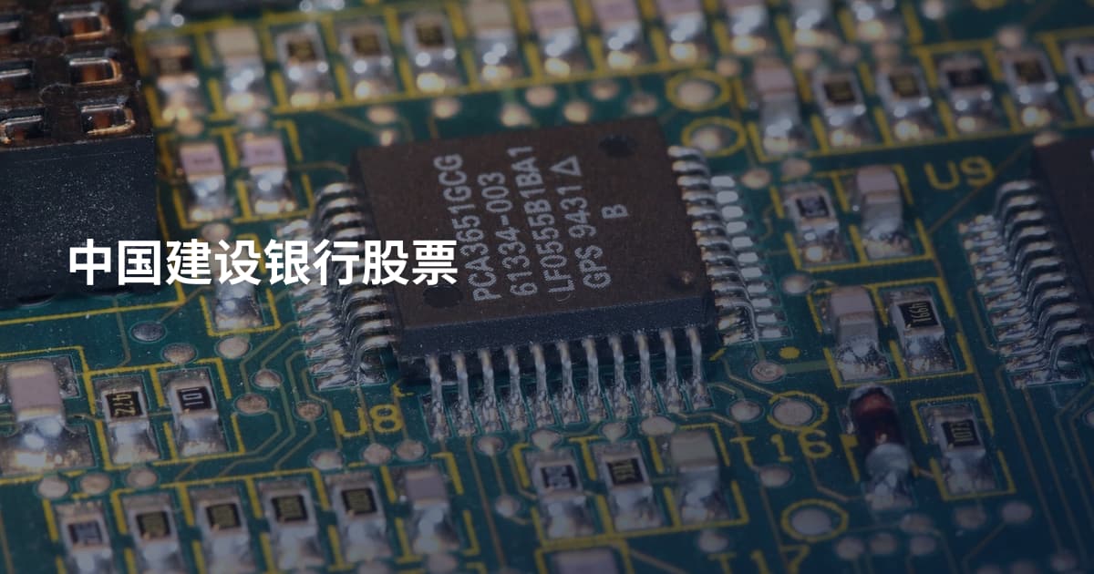 中国建设银行股票
