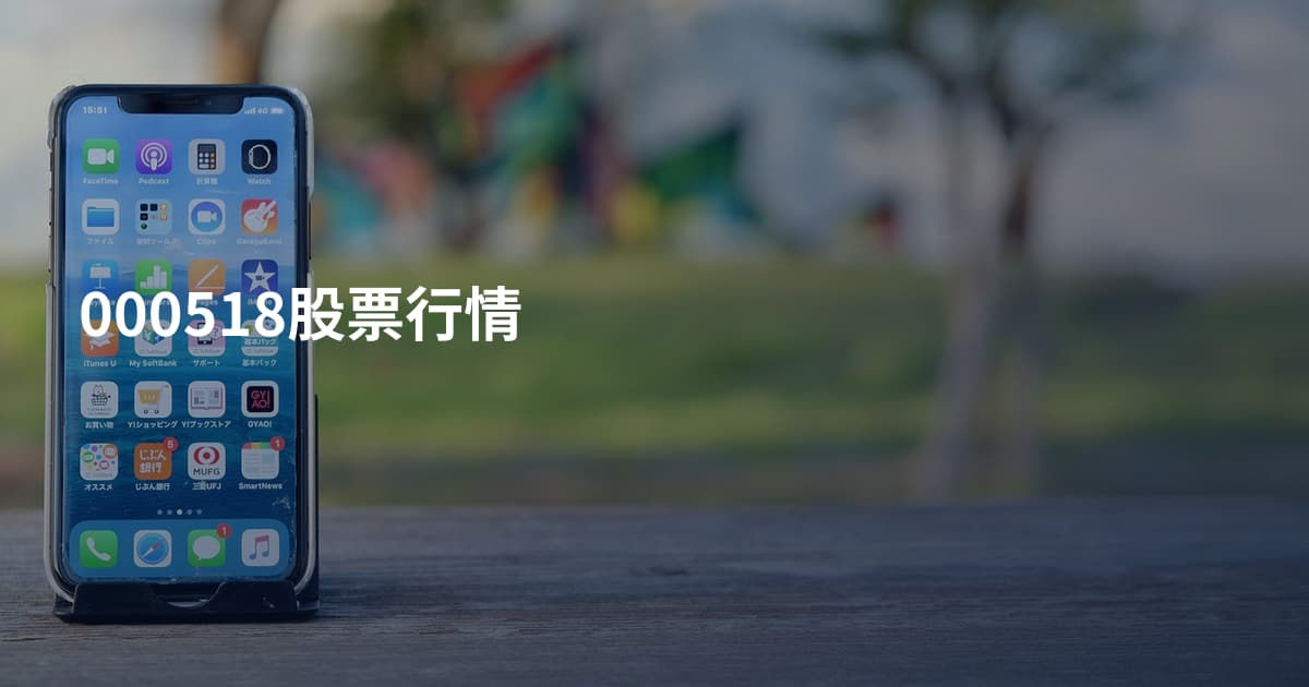 000518股票行情