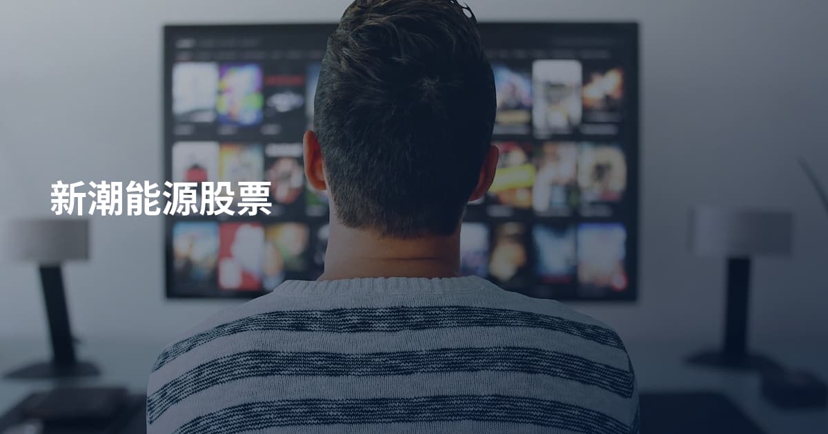 新潮能源股票