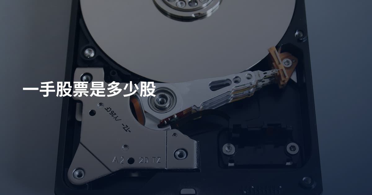 一手股票是多少股