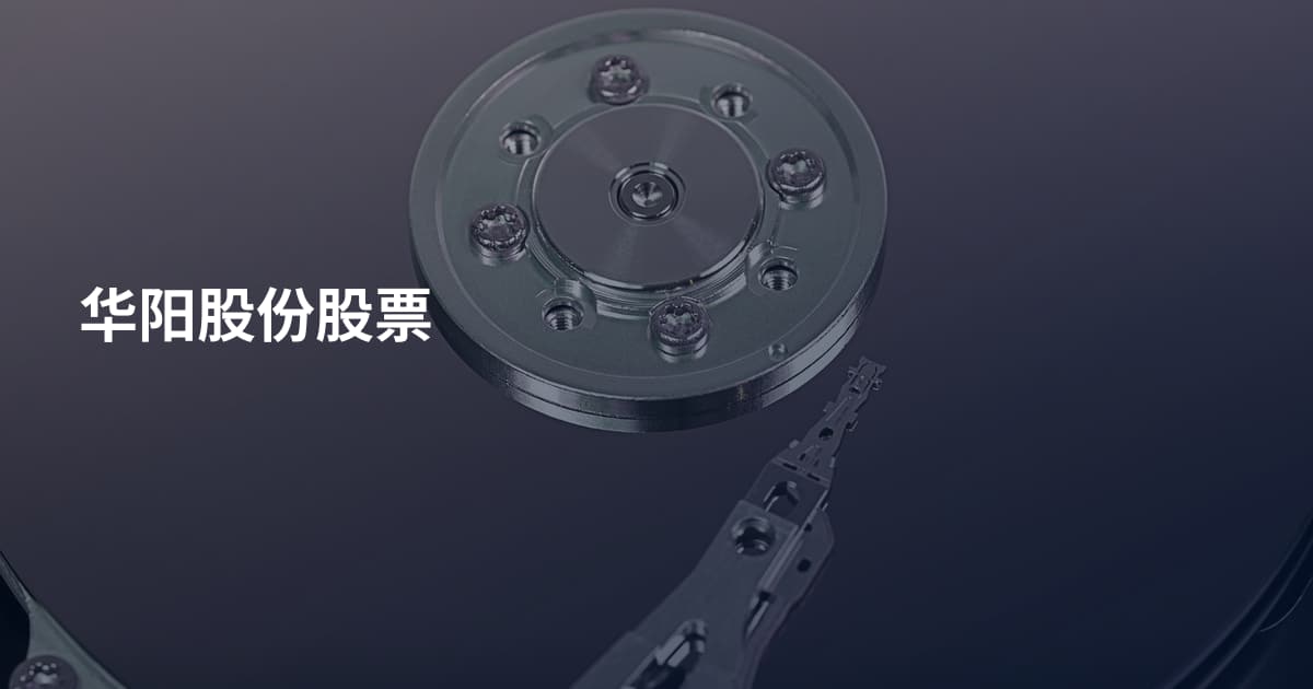 华阳股份股票