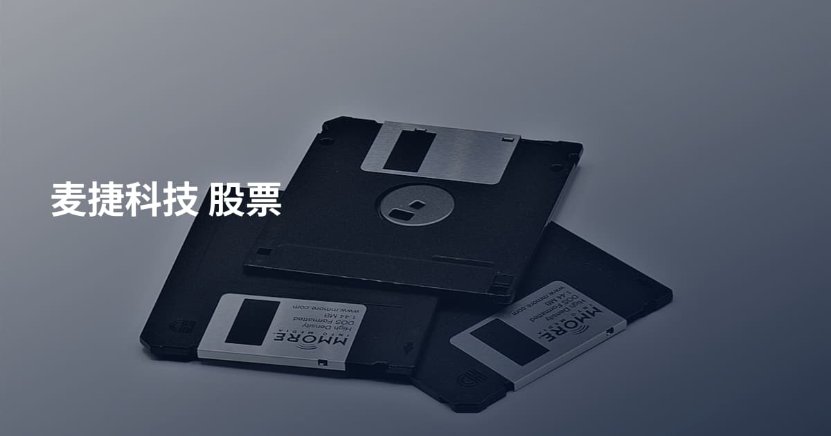 麦捷科技 股票