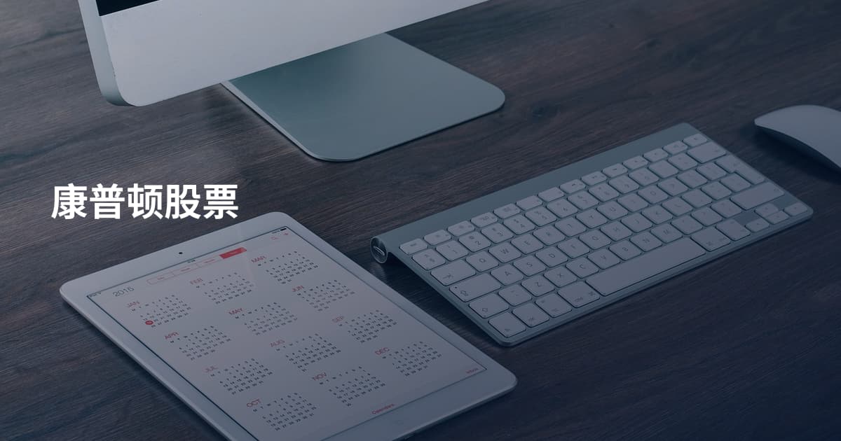 康普顿股票