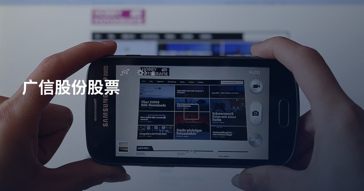 广信股份股票
