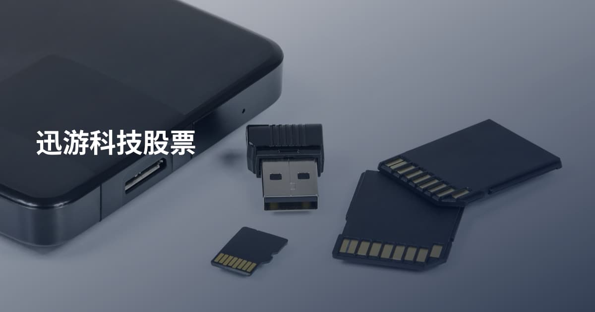 迅游科技股票