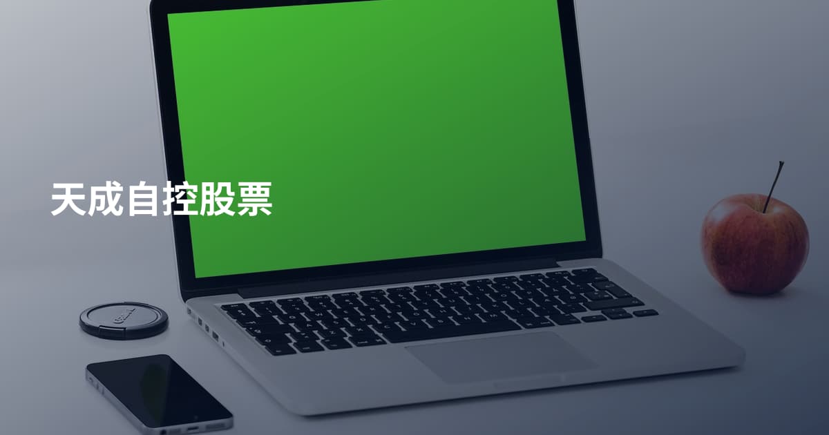 天成自控股票