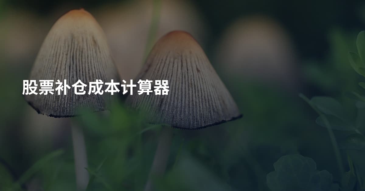 股票补仓成本计算器