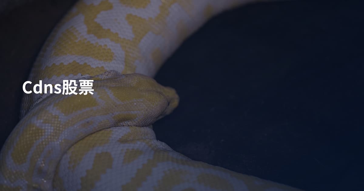 Cdns股票