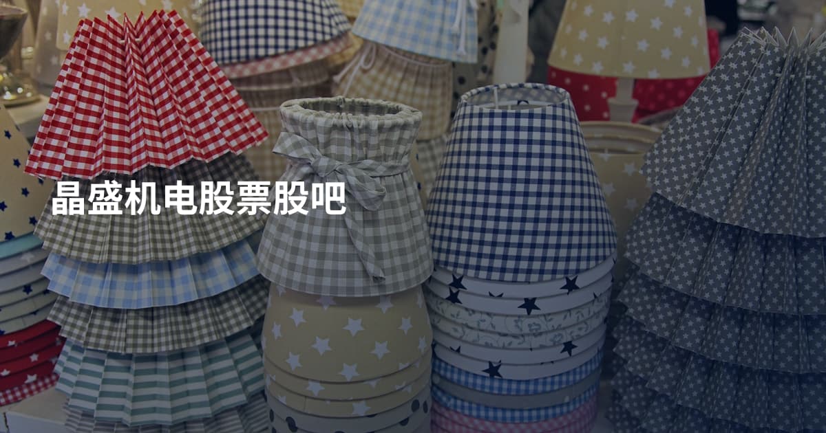 晶盛机电股票股吧