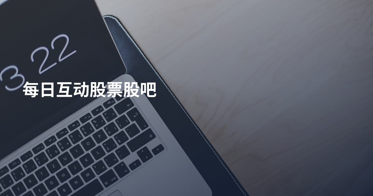 每日互动股票股吧
