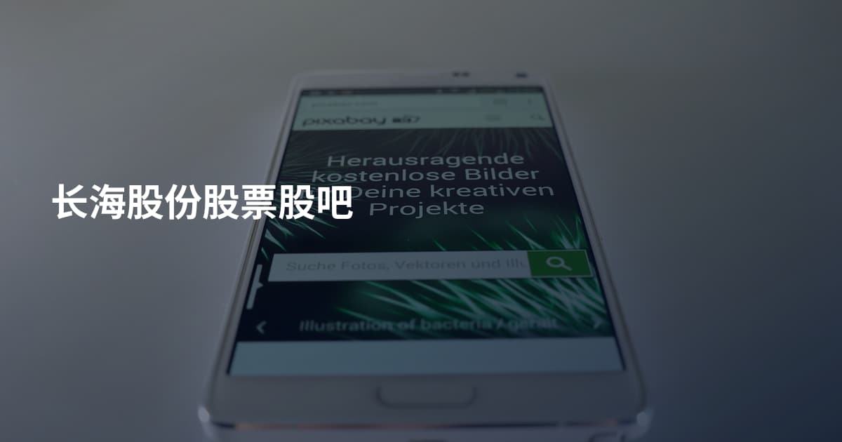 长海股份股票股吧