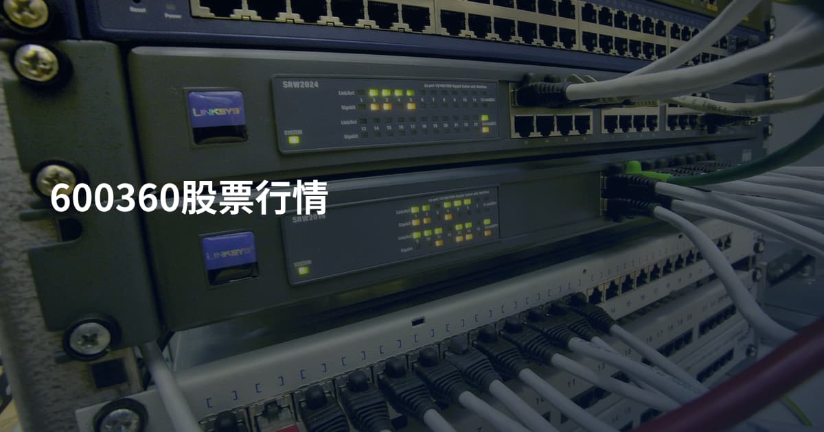 600360股票行情