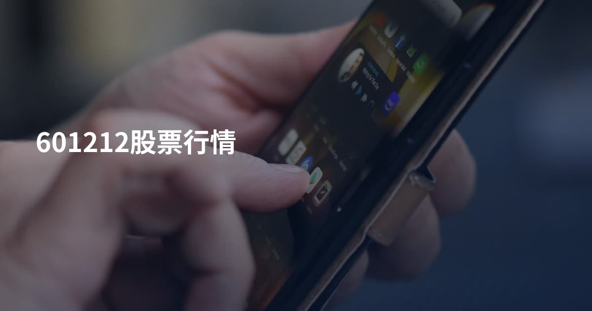601212股票行情